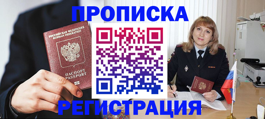 прописка законно в Шадринске